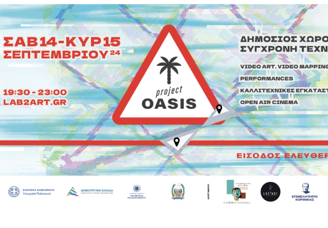 ”PROJECT OASIS: Ένα Καλλιτεχνικό Διήμερο Αναγέννησης στην Κόρινθο”